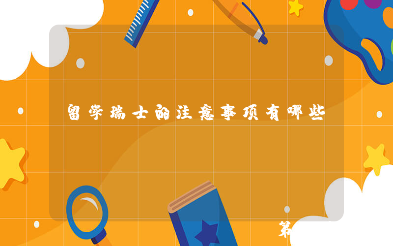 留学瑞士的注意事项有哪些