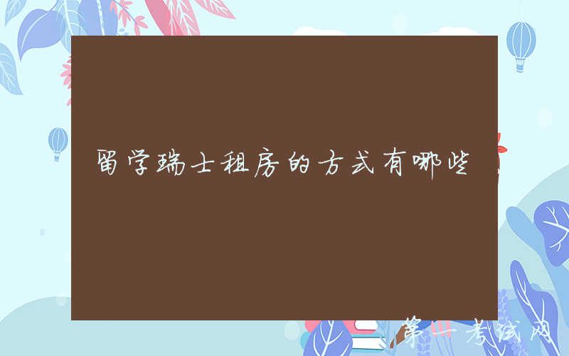 留学瑞士租房的方式有哪些