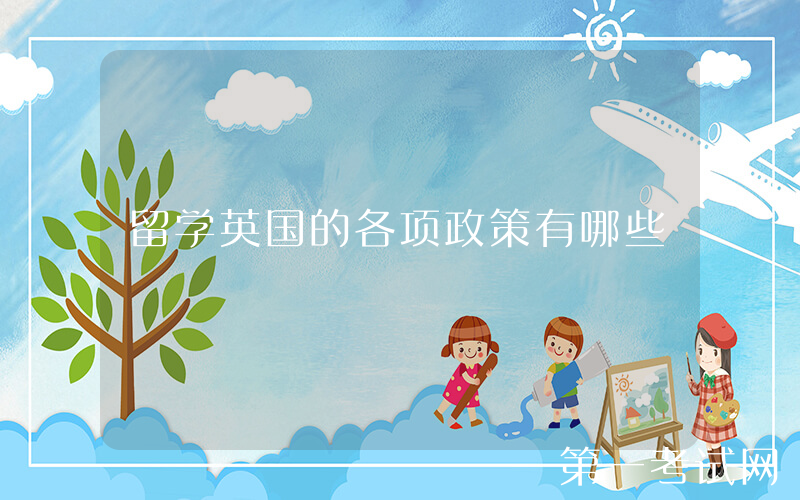 留学英国的各项政策有哪些