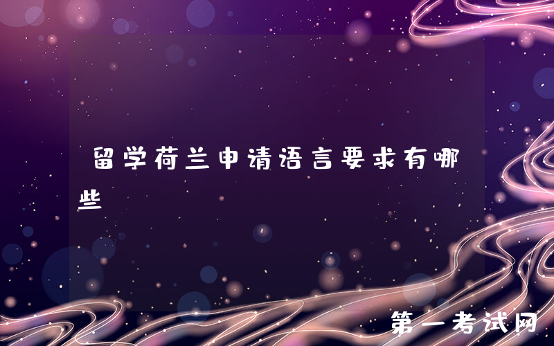 留学荷兰申请语言要求有哪些