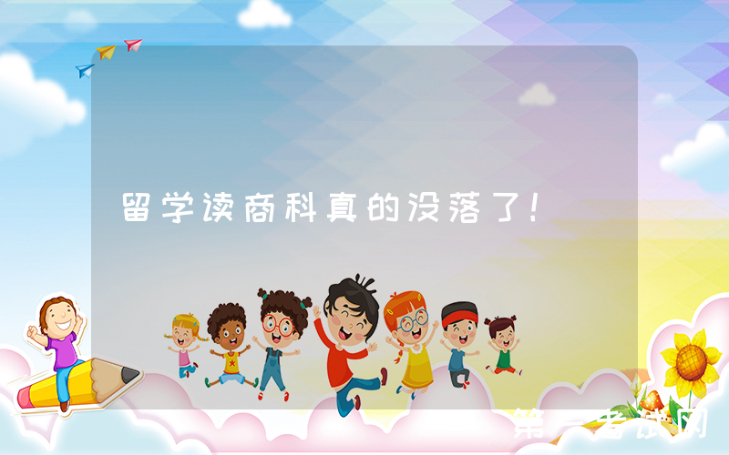 留学读商科真的没落了！