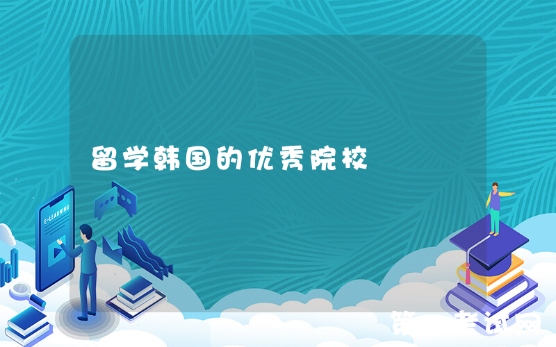 留学韩国的优秀院校