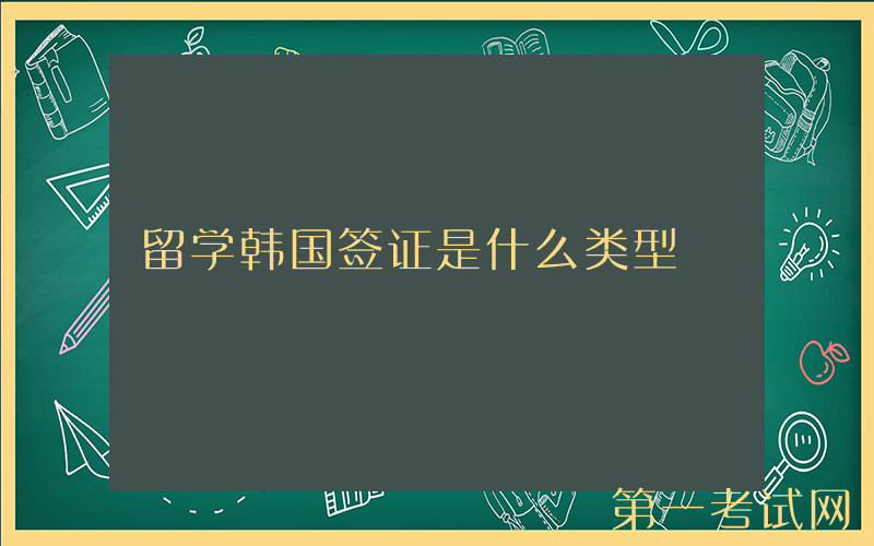 留学韩国签证是什么类型