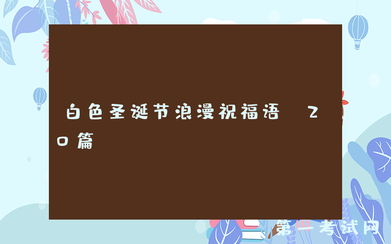 白色圣诞节浪漫祝福语(20篇)