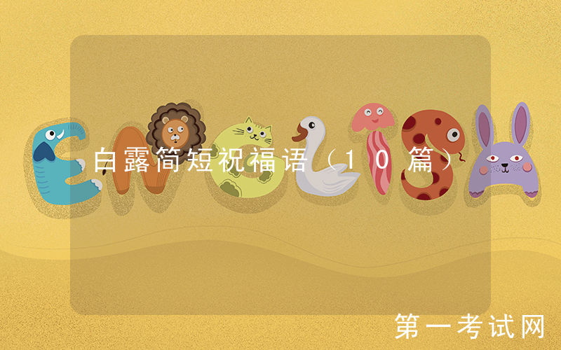 白露简短祝福语（10篇）