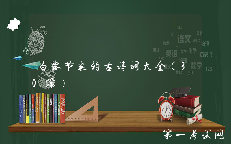 白露节气的古诗词大全（30篇）