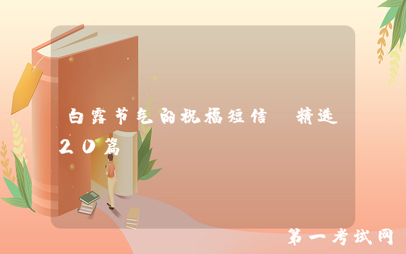 白露节气的祝福短信（精选20篇）