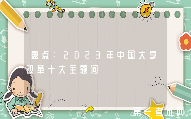 盘点：2023年中国大学改革十大主题词