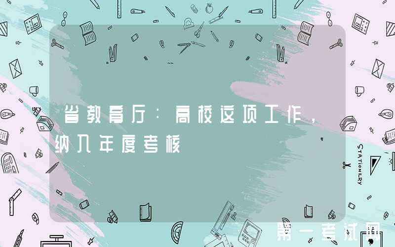 省教育厅：高校这项工作，纳入年度考核