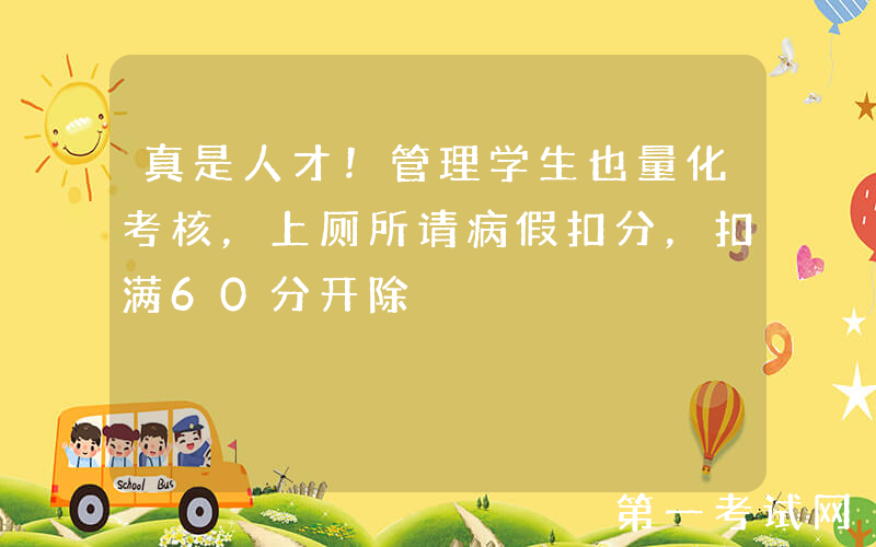 真是人才！管理学生也量化考核，上厕所请病假扣分，扣满60分开除