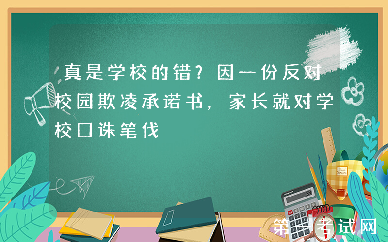 真是学校的错？因一份反对校园欺凌承诺书，家长就对学校口诛笔伐