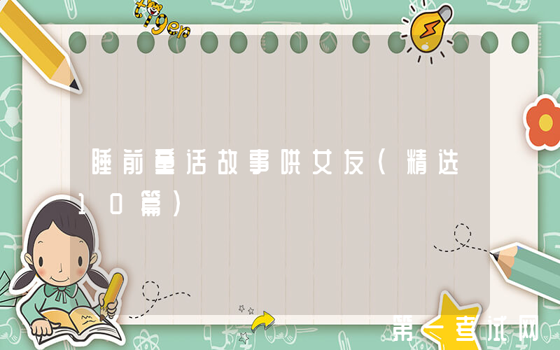 睡前童话故事哄女友（精选10篇）