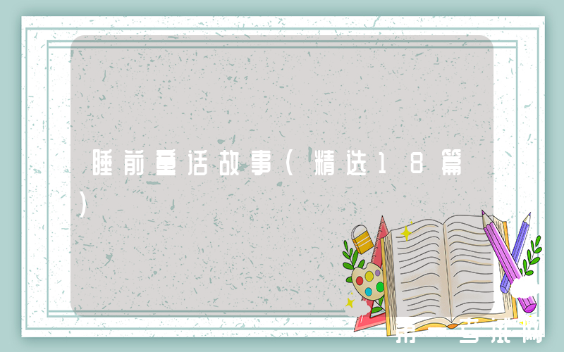 睡前童话故事（精选18篇）