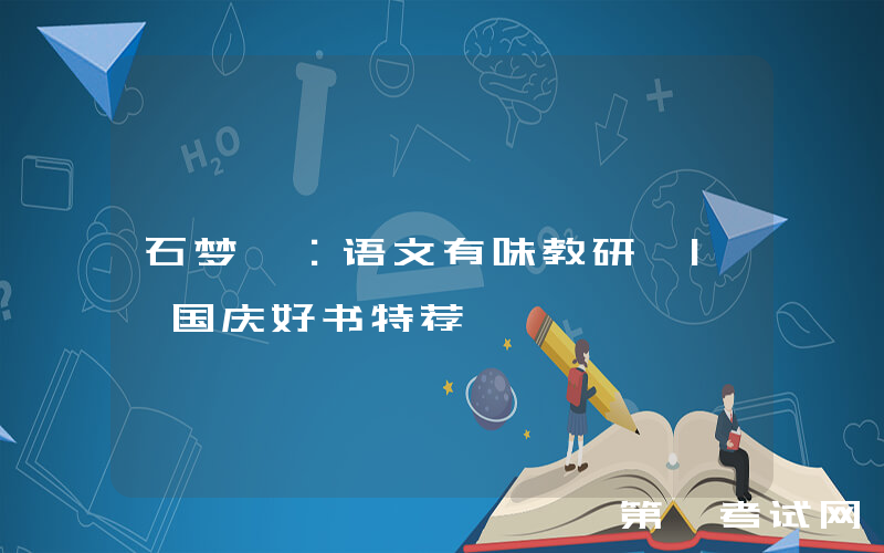 石梦媛：语文有味教研 | 国庆好书特荐