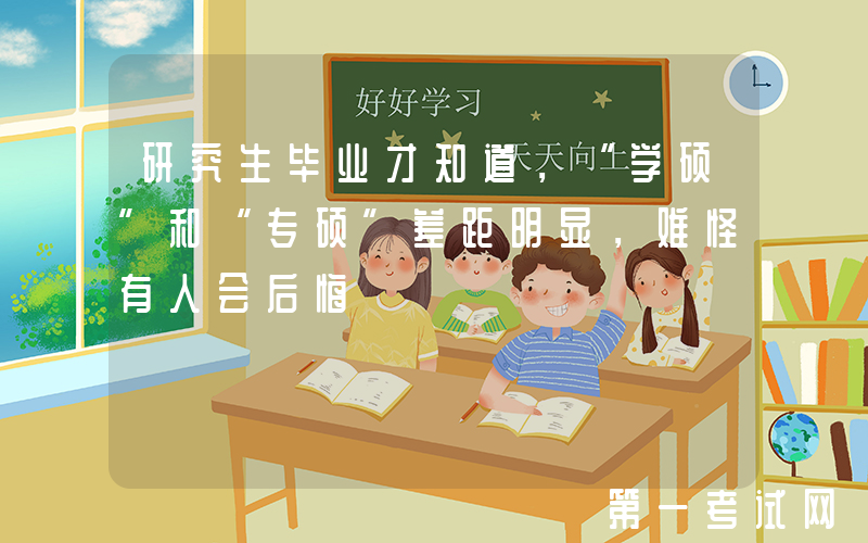 研究生毕业才知道，“学硕”和“专硕”差距明显，难怪有人会后悔