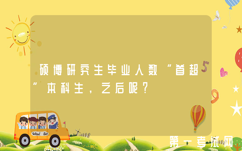 硕博研究生毕业人数“首超”本科生，之后呢？