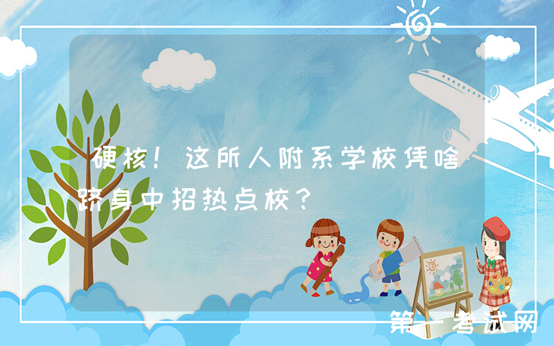 硬核！这所人附系学校凭啥跻身中招热点校？