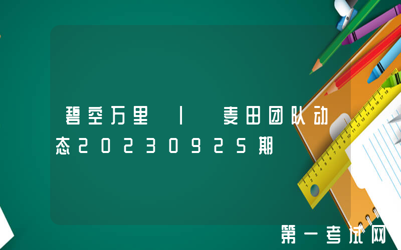 碧空万里 | 麦田团队动态20230925期
