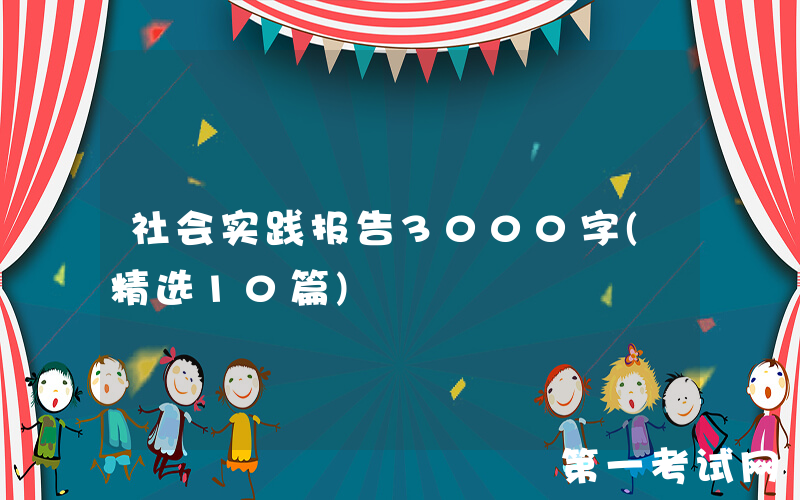 社会实践报告3000字(精选10篇)