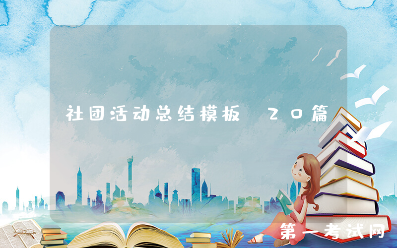 社团活动总结模板（20篇）