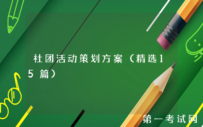 社团活动策划方案（精选15篇）