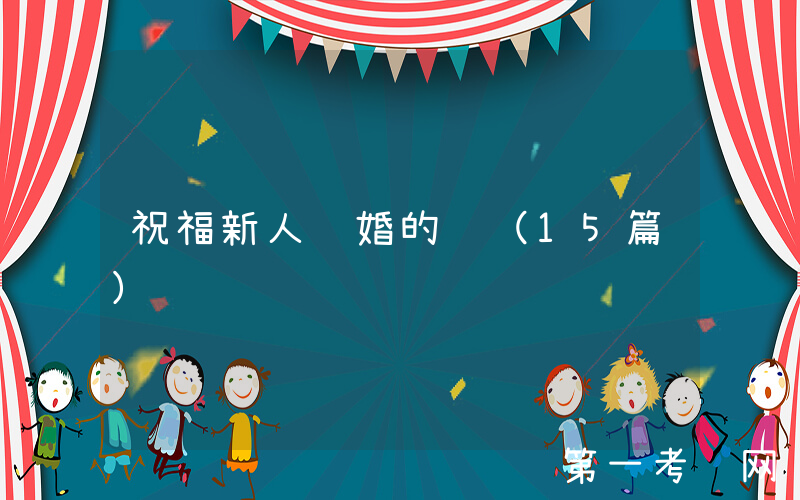 祝福新人结婚的话（15篇）