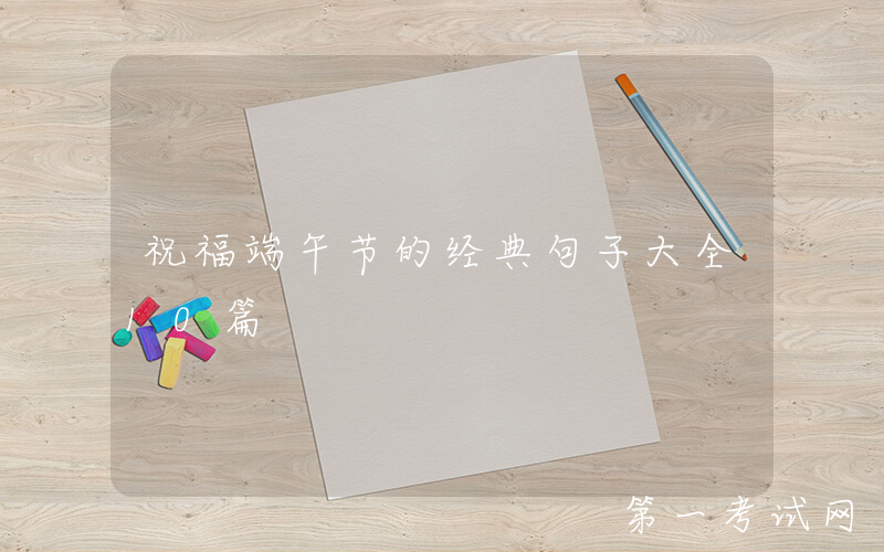 祝福端午节的经典句子大全10篇