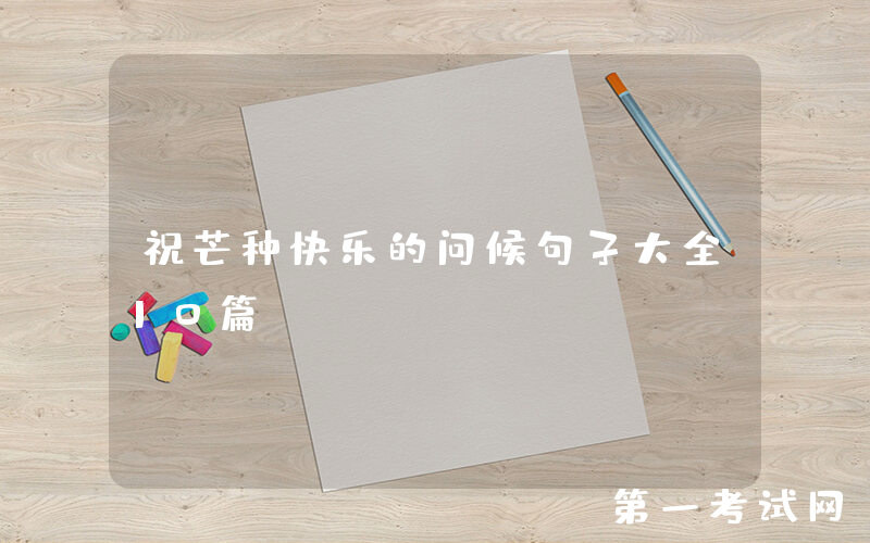 祝芒种快乐的问候句子大全10篇