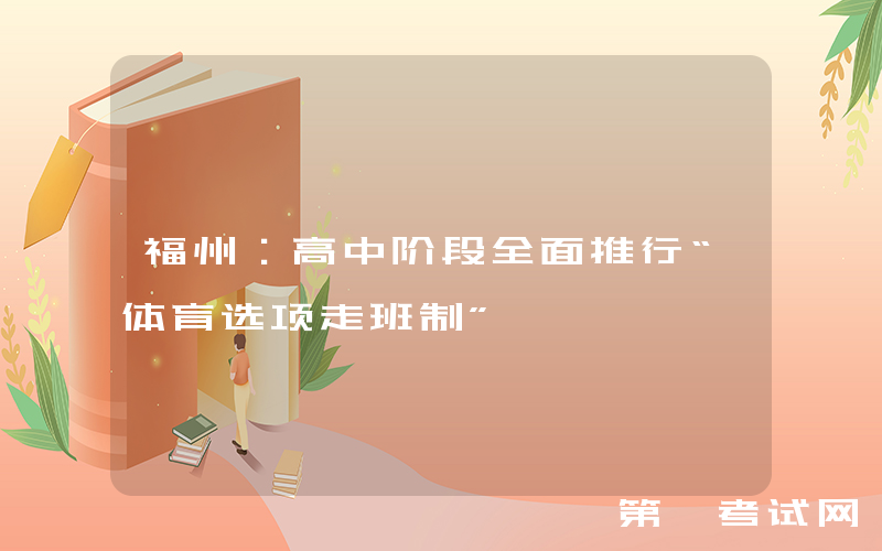 福州：高中阶段全面推行“体育选项走班制”