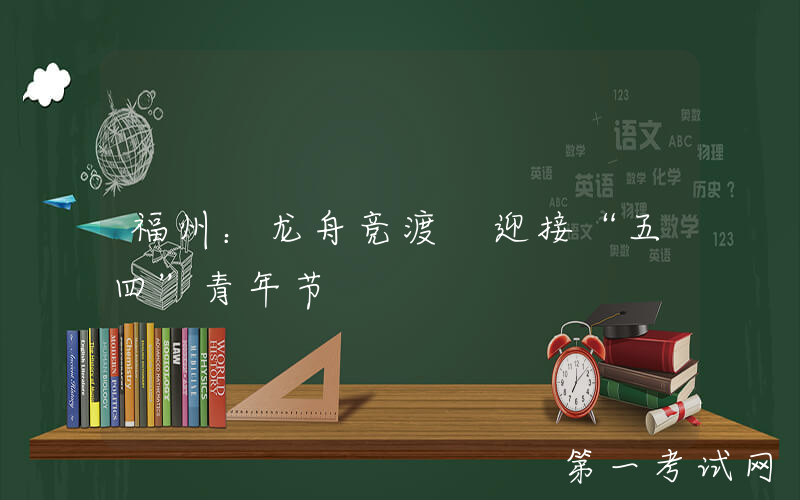 福州：龙舟竞渡 迎接“五四”青年节