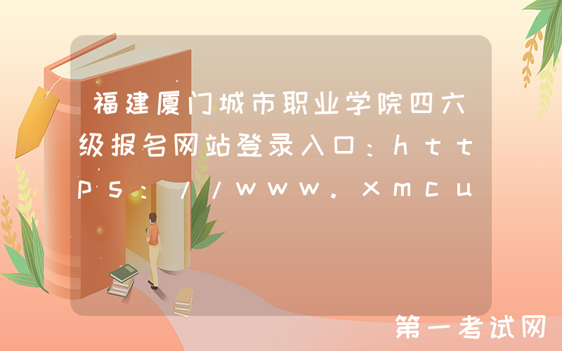福建厦门城市职业学院四六级报名网站登录入口：https://www.xmcu.edu.cn/