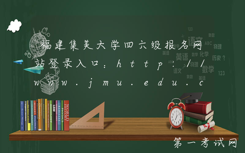 福建集美大学四六级报名网站登录入口：http://www.jmu.edu.cn/