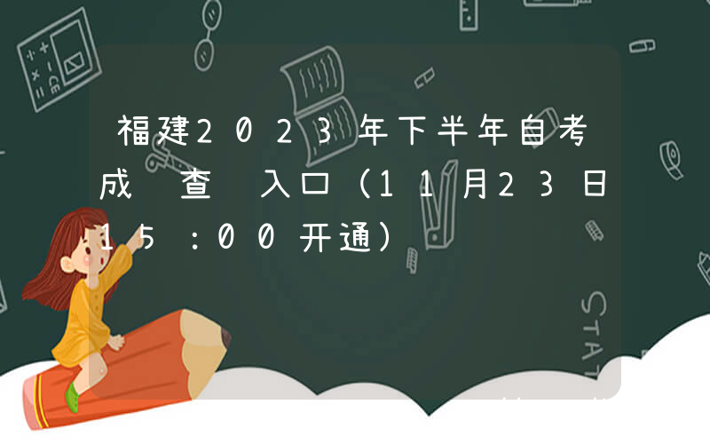 福建2023年下半年自考成绩查询入口（11月23日15：00开通）
