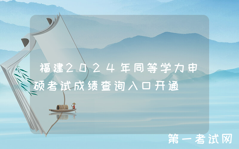 福建2024年同等学力申硕考试成绩查询入口开通
