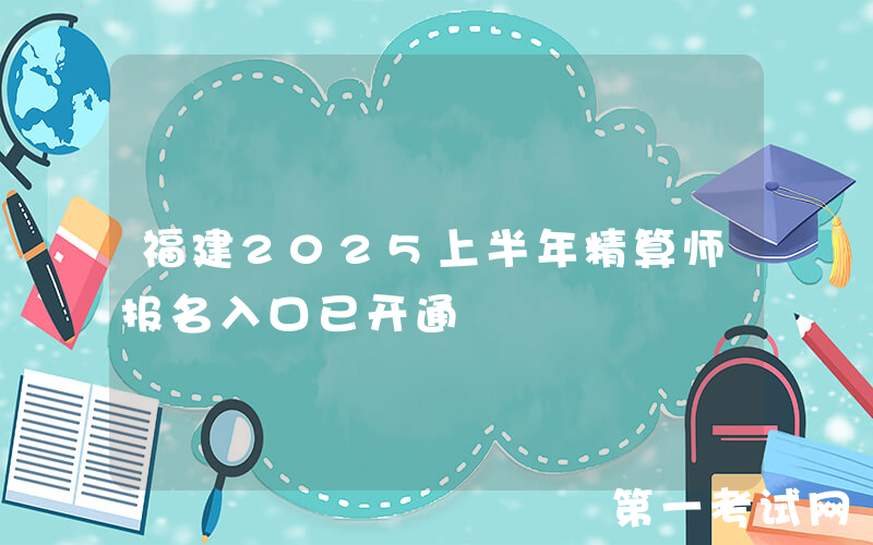 福建2025上半年精算师报名入口已开通