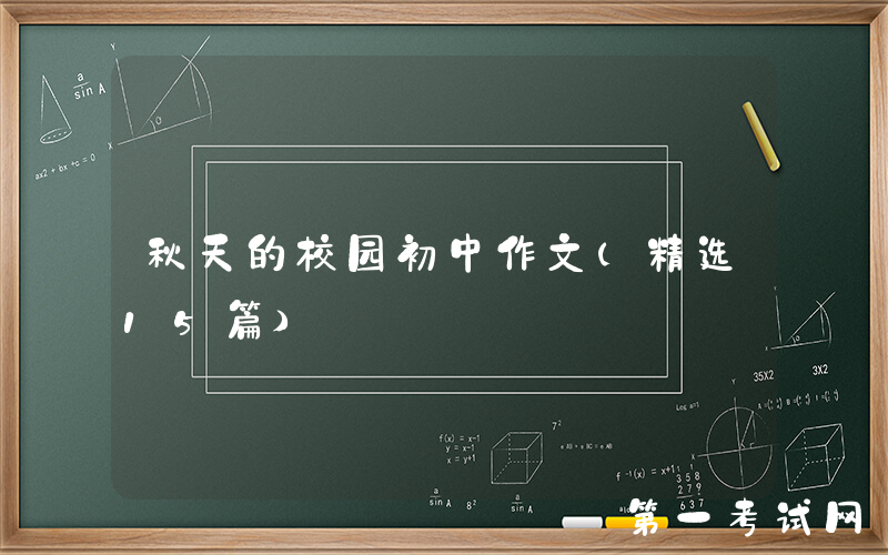 秋天的校园初中作文（精选15篇）