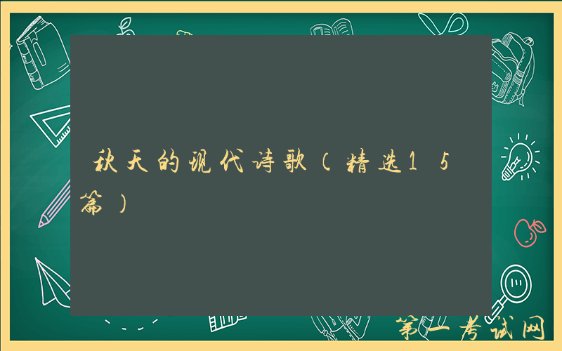 秋天的现代诗歌（精选15篇）