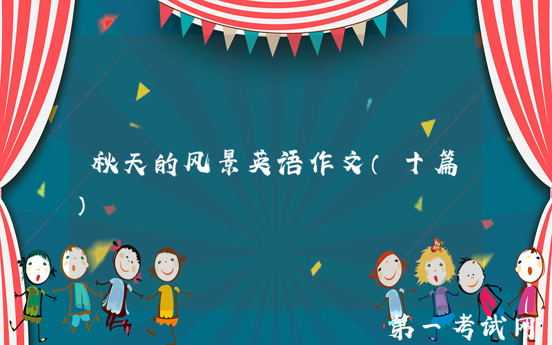 秋天的风景英语作文（十篇）