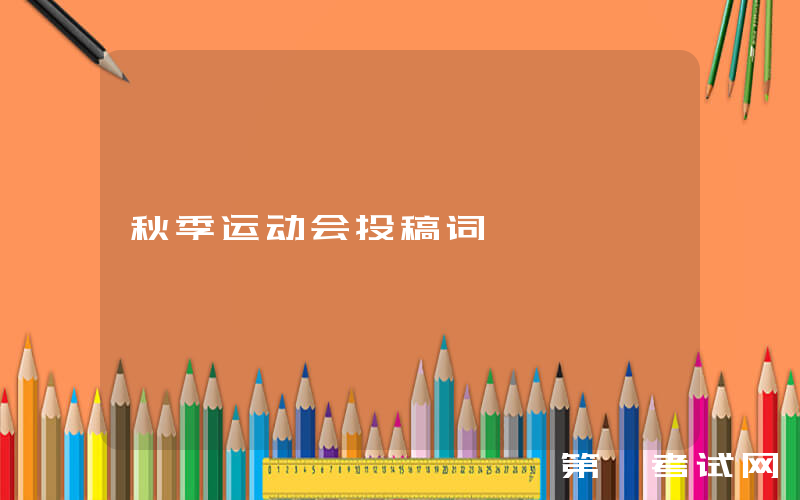 秋季运动会投稿词