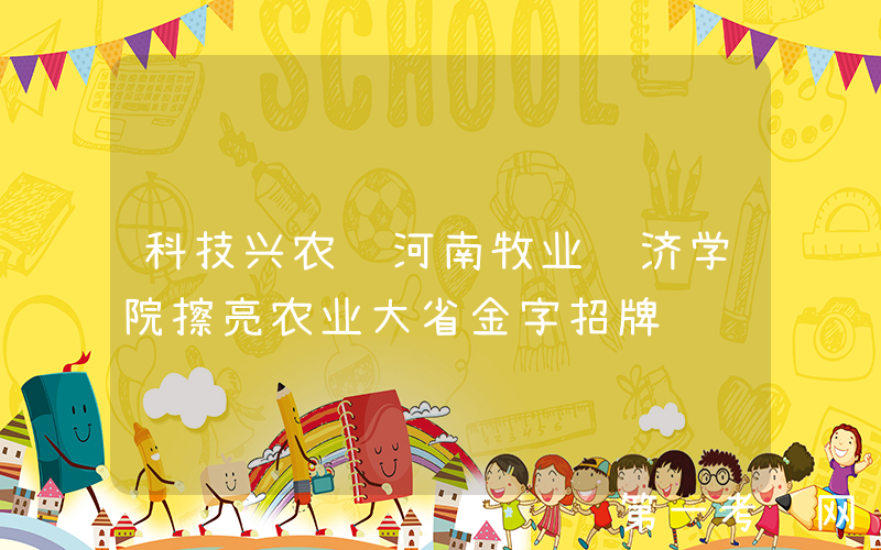 科技兴农 河南牧业经济学院擦亮农业大省金字招牌