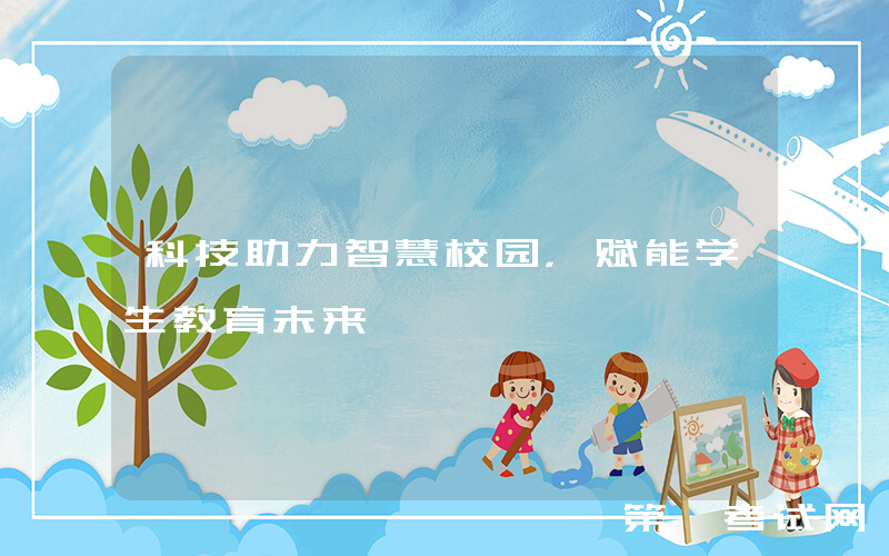 科技助力智慧校园，赋能学生教育未来