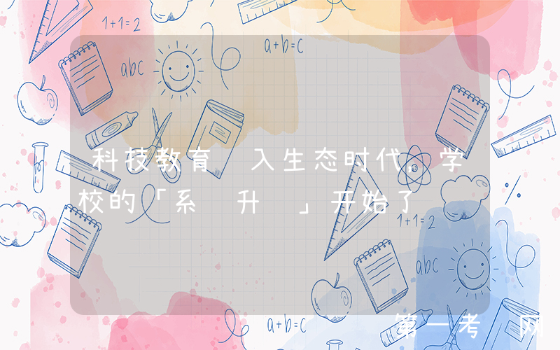 科技教育进入生态时代，学校的「系统升级」开始了