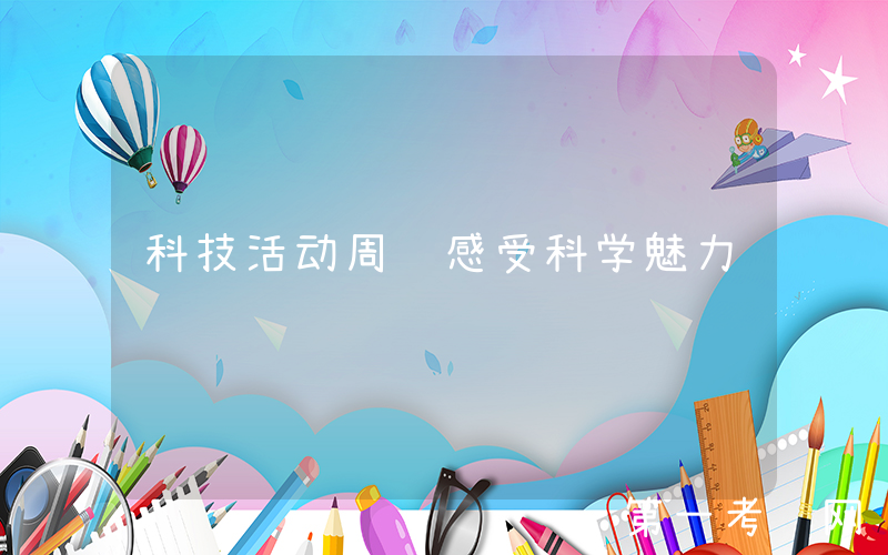 科技活动周 感受科学魅力