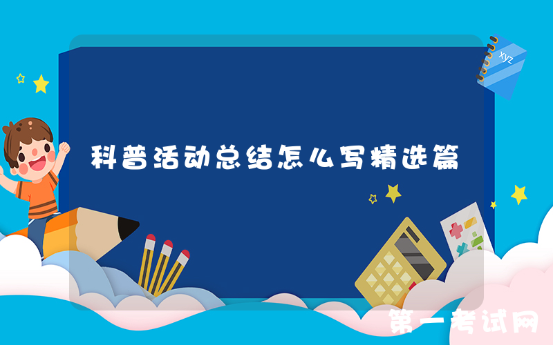 科普活动总结怎么写精选篇