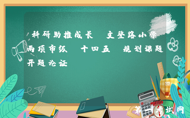 科研助推成长，文登路小学两项市级“十四五”规划课题开题论证