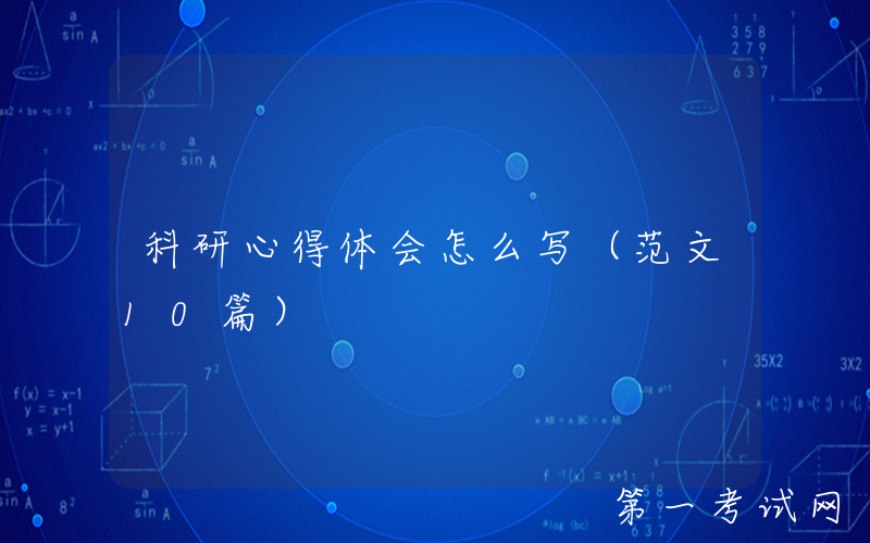 科研心得体会怎么写（范文10篇）