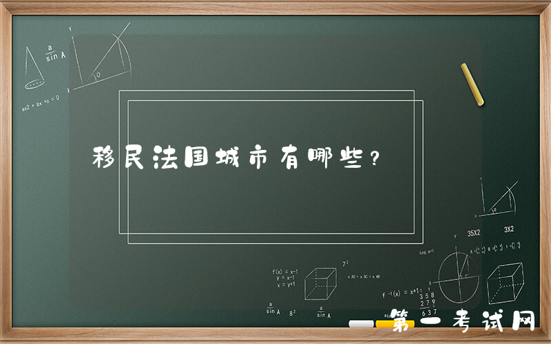 移民法国城市有哪些？