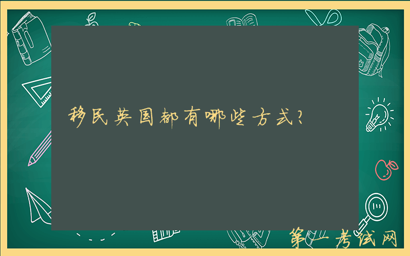 移民英国都有哪些方式？