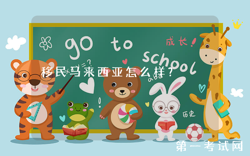 移民马来西亚怎么样？