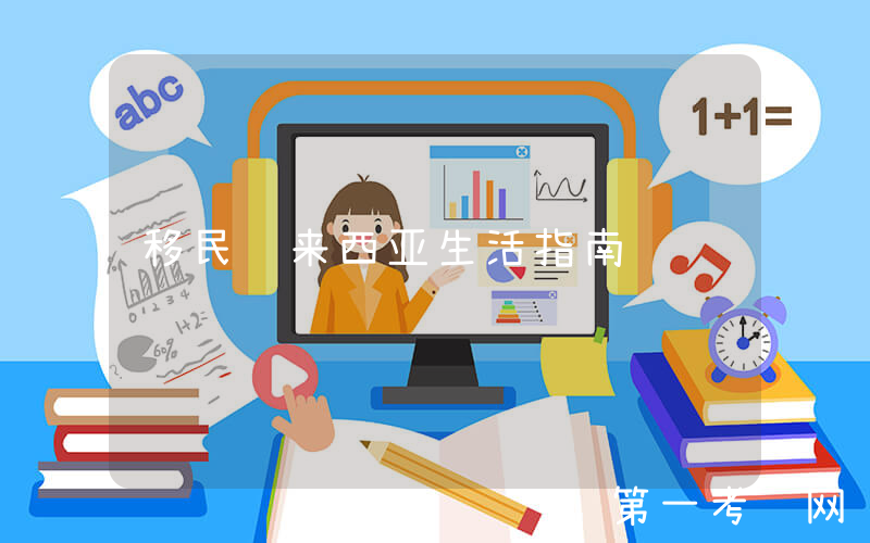 移民马来西亚生活指南